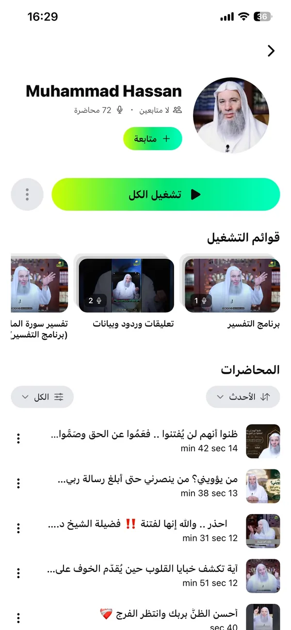 صفحة شيخ مع قوائم التشغيل